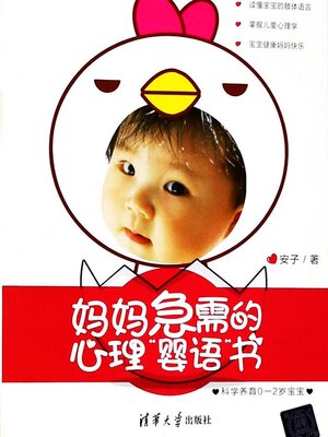 cover image of 妈妈急需的心理"婴语"书：科学养育0-2岁宝宝